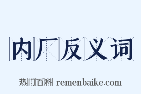 内厂反义词是什么意思的图片